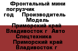 Фронтальный мини погрузчик Juling JC65 2012 год. › Производитель ­ Juling  › Модель ­ JC65 - Приморский край, Владивосток г. Авто » Спецтехника   . Приморский край,Владивосток г.